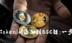 如何将Tokenim添加到BSC链：