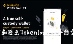 如何识别和避免Tokenim钱包