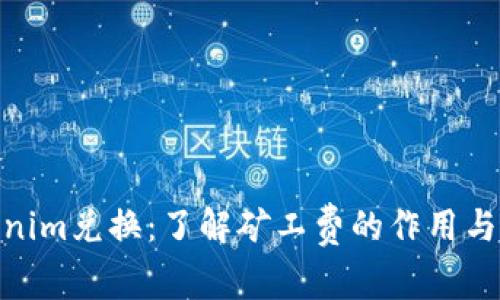 Tokenim兑换：了解矿工费的作用与影响