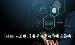 Tokenim兑换：了解矿工费的