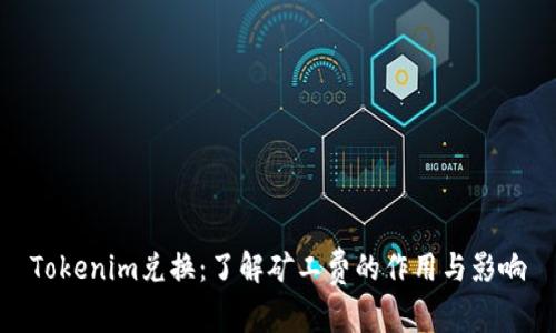 Tokenim兑换：了解矿工费的作用与影响