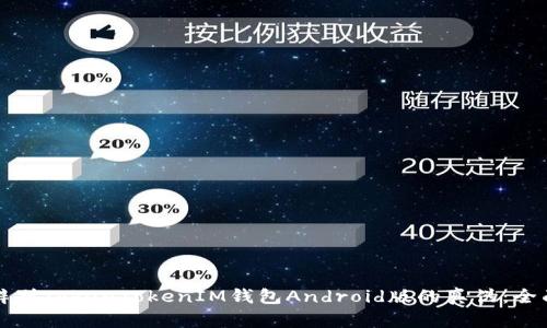 如何辨别TokenTokenIM钱包Android版的真伪：全面指南