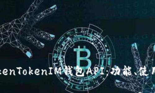 深入解析TokenTokenIM钱包API：功能、使用与最佳实践