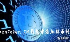 如何在TokenToken IM钱包中添