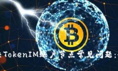 如何解决TokenIM账户节点常