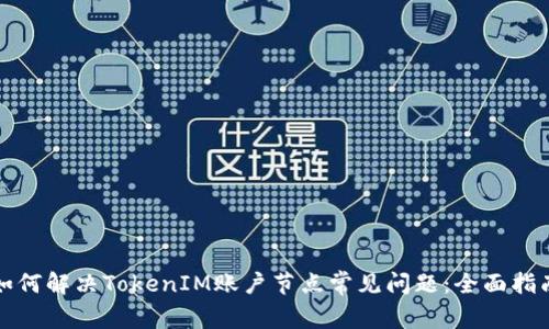 如何解决TokenIM账户节点常见问题：全面指南