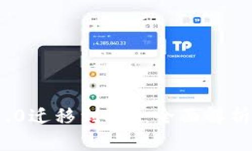 TokenIM 1.0迁移到2.0：全面解析与操作指南