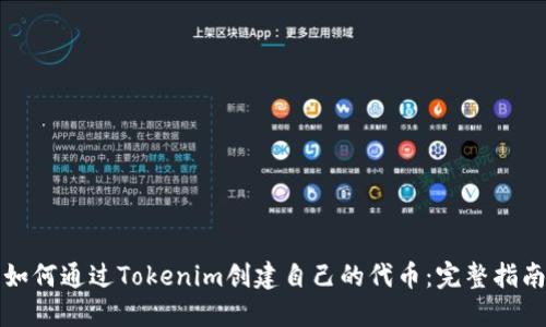 如何通过Tokenim创建自己的代币：完整指南