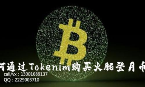 ### 如何通过Tokenim购买火腿登月币：完整指南