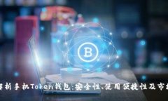 全面解析手机Token钱包：安