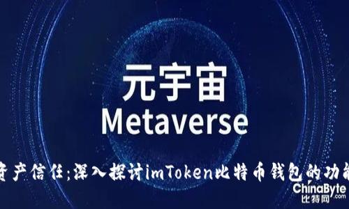 树立数字资产信任：深入探讨imToken比特币钱包的功能与安全性