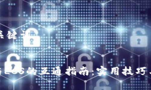 ### 和关键词


TokenIM与LCS的互通指南：实用技巧与案例解析