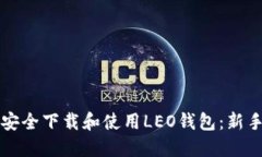 如何安全下载和使用LEO钱