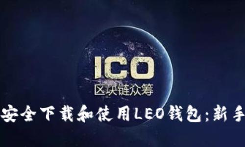 如何安全下载和使用LEO钱包：新手指南