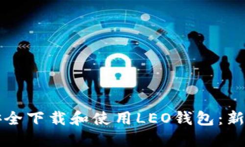 如何安全下载和使用LEO钱包：新手指南