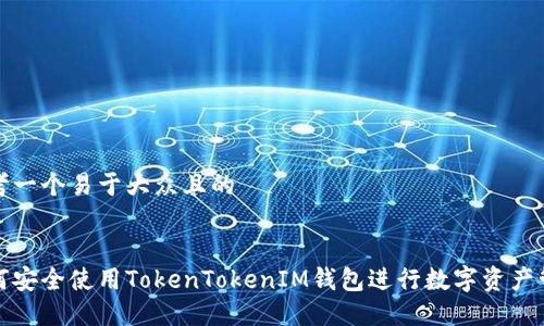 思考一个易于大众且的


如何安全使用TokenTokenIM钱包进行数字资产管理