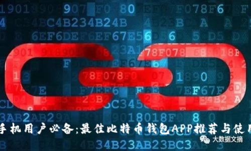 苹果手机用户必备：最佳比特币钱包APP推荐与使用指南