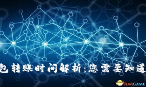 Tokenim钱包转账时间解析：您需要知道的关键因素