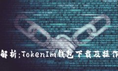 全面解析：TokenIm钱包下载及操作教程