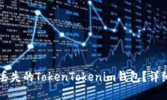 ### 如何找回丢失的TokenTokenim钱包？详细指南与解