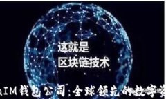 TokentokenIM钱包公司：全球领先的数字资产管理平