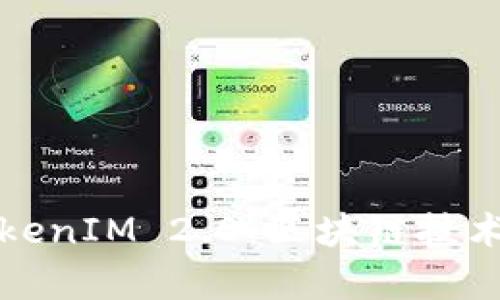 如何理解TokenIM 2.0：区块链技术的全面解析