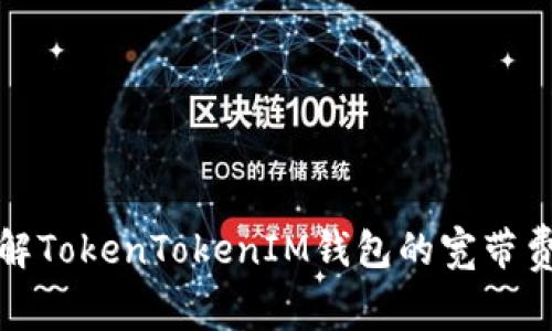 ### 详解TokenTokenIM钱包的宽带费及其影响