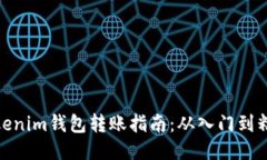 Tokenim钱包转账指南：从入