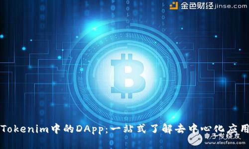 什么是Tokenim中的DApp：一站式了解去中心化应用的魅力