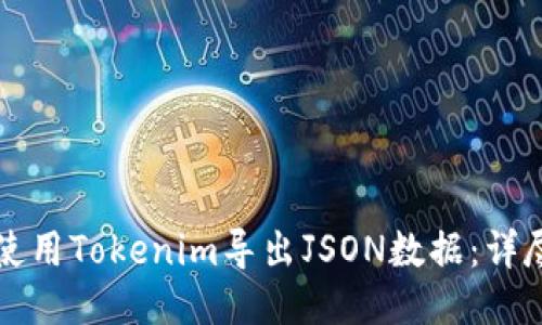 如何使用Tokenim导出JSON数据：详尽指南