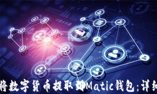 
如何将数字货币提取到Matic钱包：详细指南