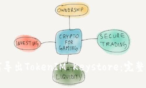 如何导出TokenIM Keystore：完整指南