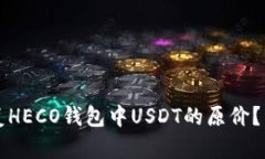 如何恢复HECO钱包中USDT的原