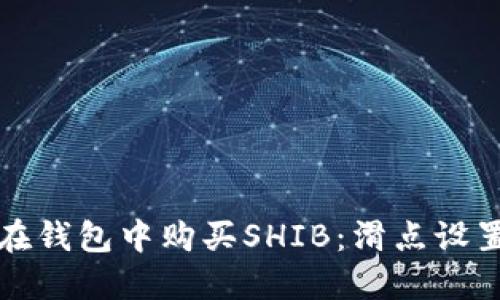 如何在钱包中购买SHIB：滑点设置指南