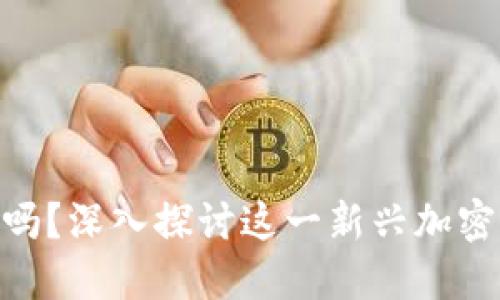 Tokenim能挣钱吗？深入探讨这一新兴加密平台的盈利潜力