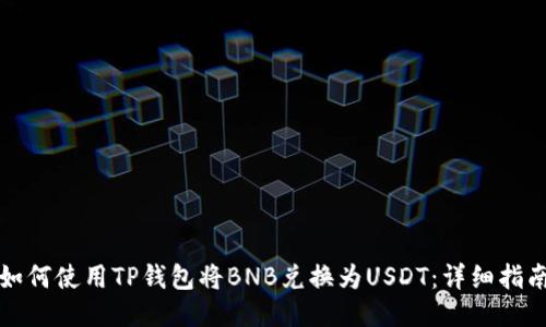 如何使用TP钱包将BNB兑换为USDT：详细指南