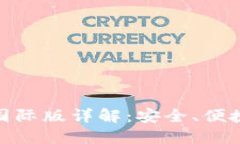 以太坊钱包Tokenim国际版详解：安全、便捷的数字