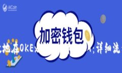 如何安全高效地在OKEx钱包