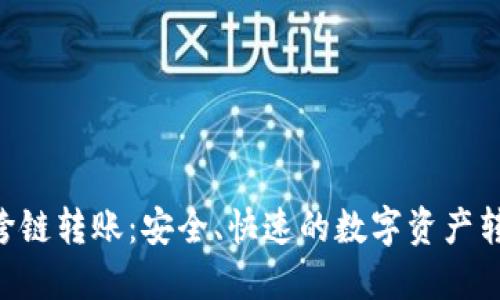 Tokenim跨链转账：安全、快速的数字资产转移新选择