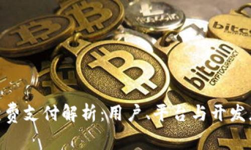 Tokenim手续费支付解析：用户、平台与开发者的三方关系