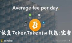 如何恢复TokenTokenim钱包：完整指南