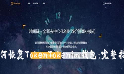 如何恢复TokenTokenim钱包：完整指南