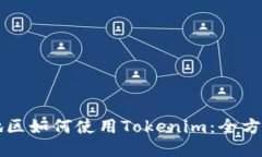 中国地区如何使用Tokenim：