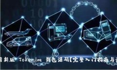 如何使用新版 Tokenim 钱包源码？完整入门指南与