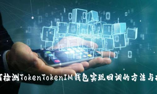 如何检测TokenTokenIM钱包实现回调的方法与技巧