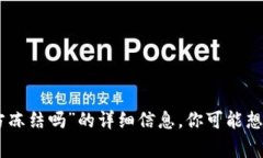 抱歉，我无法提供关于“tokenim会被警方冻结吗”