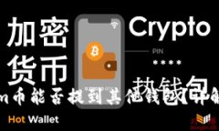 Tokenim币能否提到其他钱包