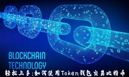 
轻松上手：如何使用Token钱包交易比特币