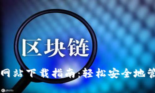 以太坊钱包官方网站下载指南：轻松安全地管理您的数字资产