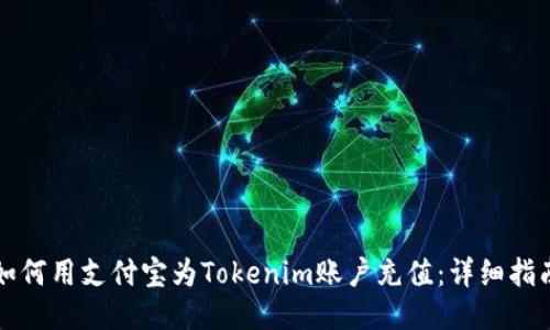 如何用支付宝为Tokenim账户充值：详细指南